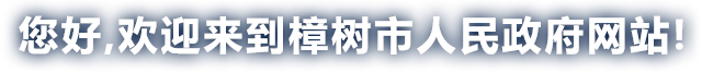 您好，歡迎來到樟樹市人民政府！